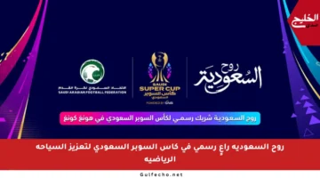 روح السعودية راعٍ رسمي في كأس السوبر السعودي لتعزيز السياحة الرياضية
